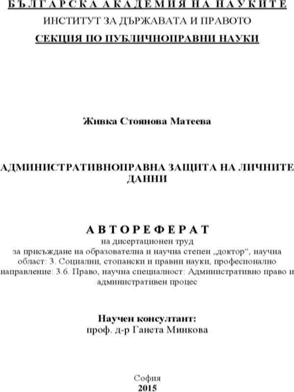 Административноправна защита на личните данни