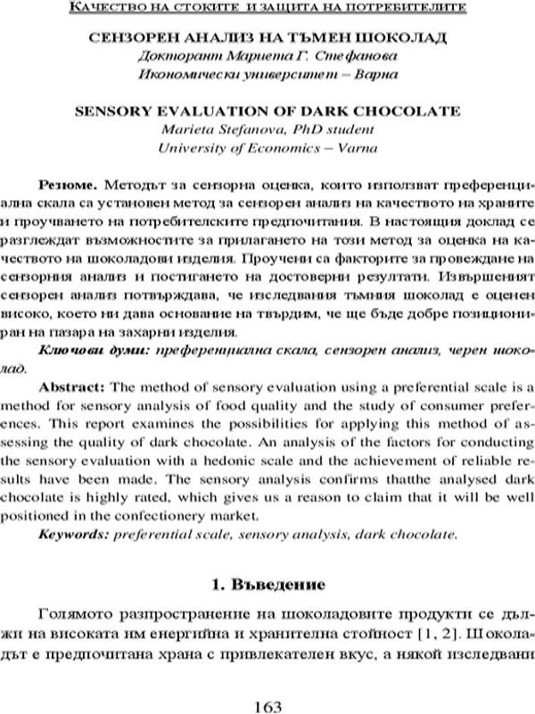 Сензорен анализ на тъмен шоколад