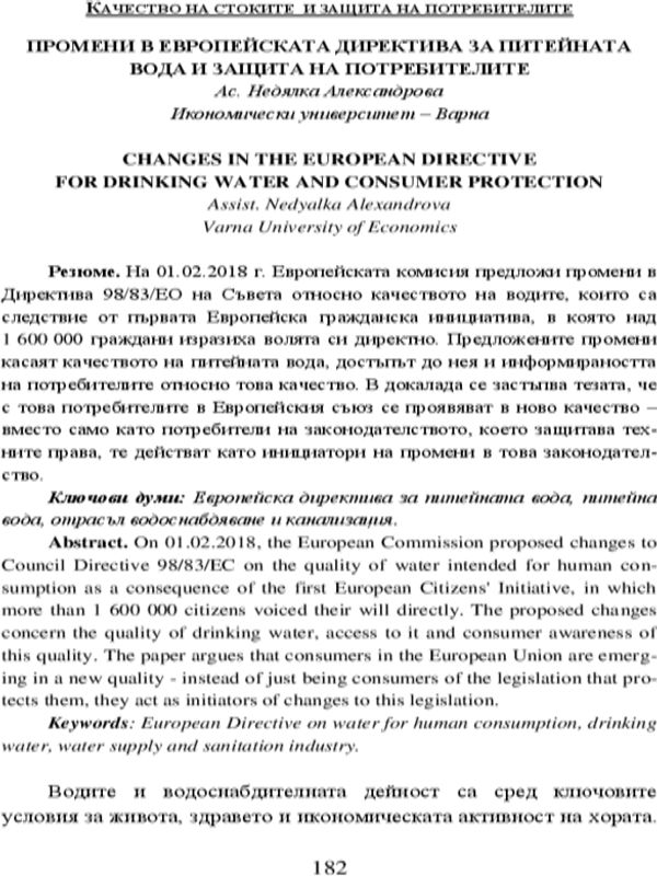 Промени в европейската Директива за питейната вода и защита на потребителите