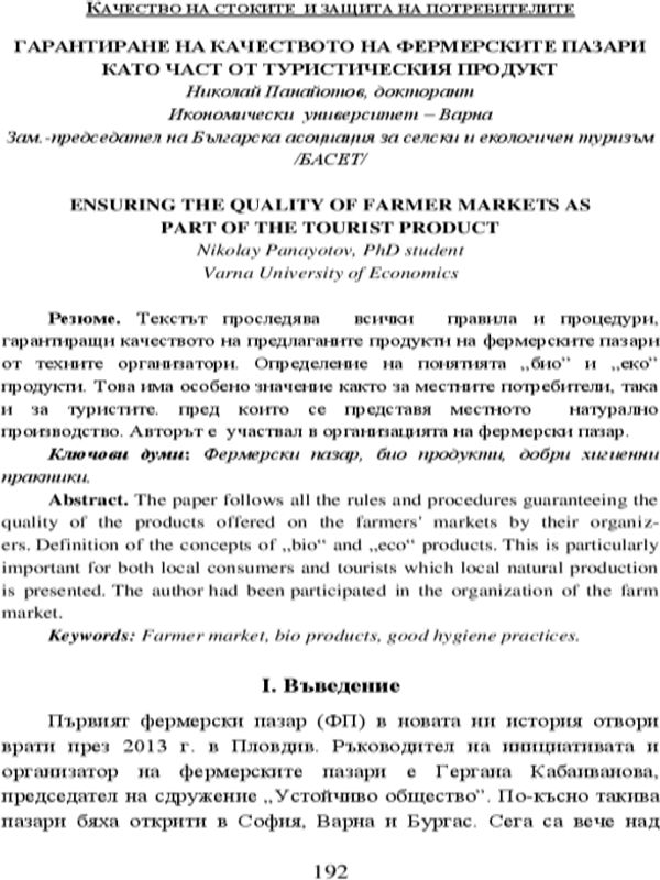 Гарантиране на качеството на фермерските пазари като част от туристическия продукт
