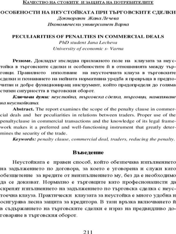 Особености на неустойката при търговските сделки