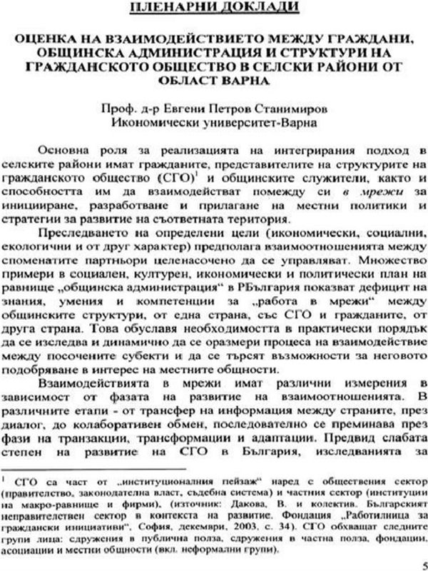 Оценка на взаимодействието между граждани, общинска администрация и структури на гражданското общество в селски райони от област Варна