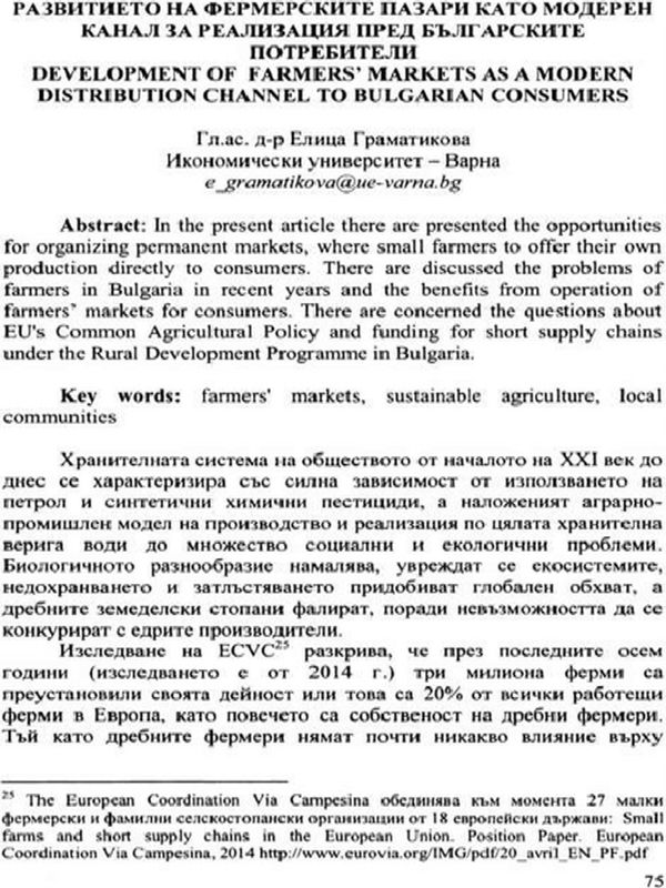Развитието на фермерските пазари като модерен канал за реализация пред българските потребители = Development of farmers' markets as a modern distribution channel to bulgarian consumers