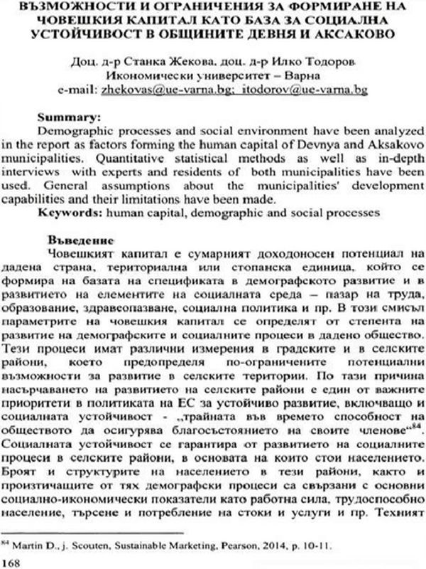 Възможности и ограничения за формиране на човешкия капитал като база за социална устойчивост в общините Девня и Аксаково