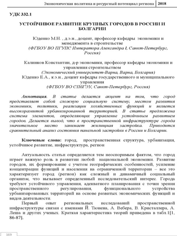 Устойчивое развитие крупных городов в России и Болгарии