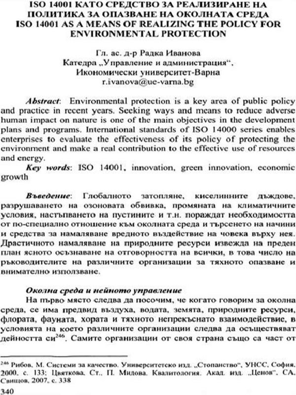 ISO 14001 като средство за реализиране на политика за опазване на околната среда = ISO 14001 as a means of realizing the policy for environmental protection