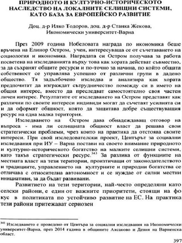 Природното и културно-историческото наследство на локалните селищни системи, като база за европейско развитие [Natural, cultural and historical heritage of local settlements as a basis for European development]