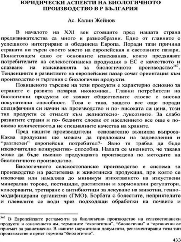 Юридически аспекти на биологичното производство в Р България
