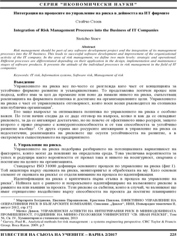 Интеграция на процесите по управление на риска в дейността на ИТ фирмите
