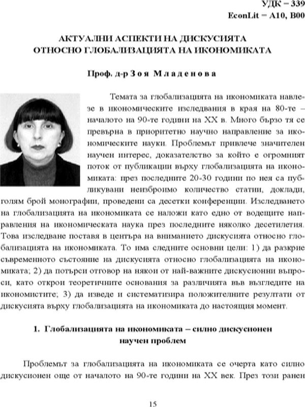Актуални аспекти на дискусията относно глобализацията на икономиката