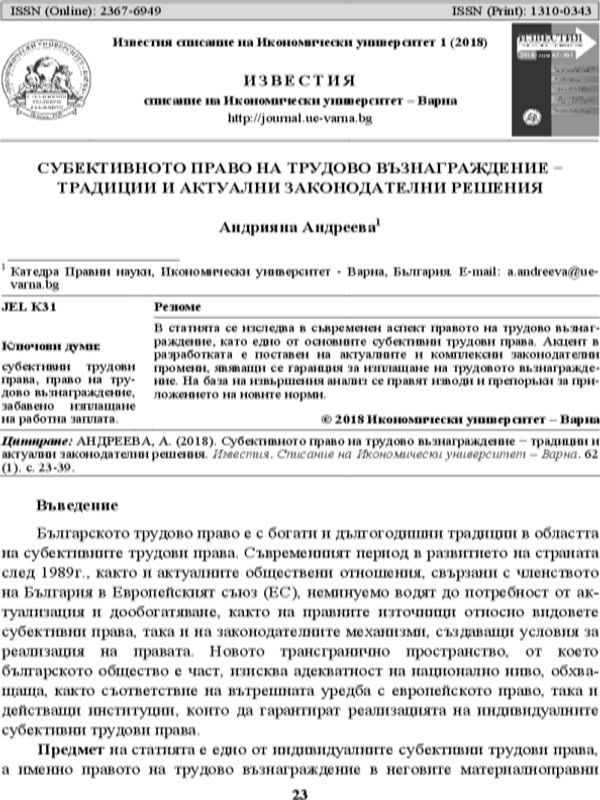 Субективното право на трудово възнаграждение - традиции и актуални законодателни решения