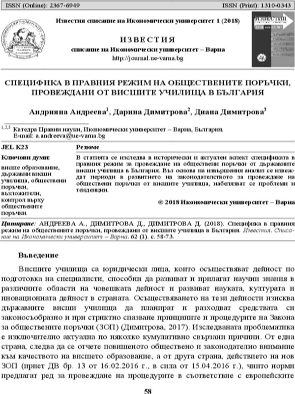 Специфика в правния режим на обществените поръчки, провеждани от висшите училища в България
