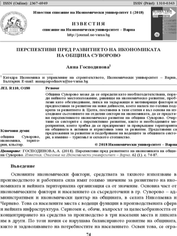 Перспективи пред развитието на икономиката на община Суворово