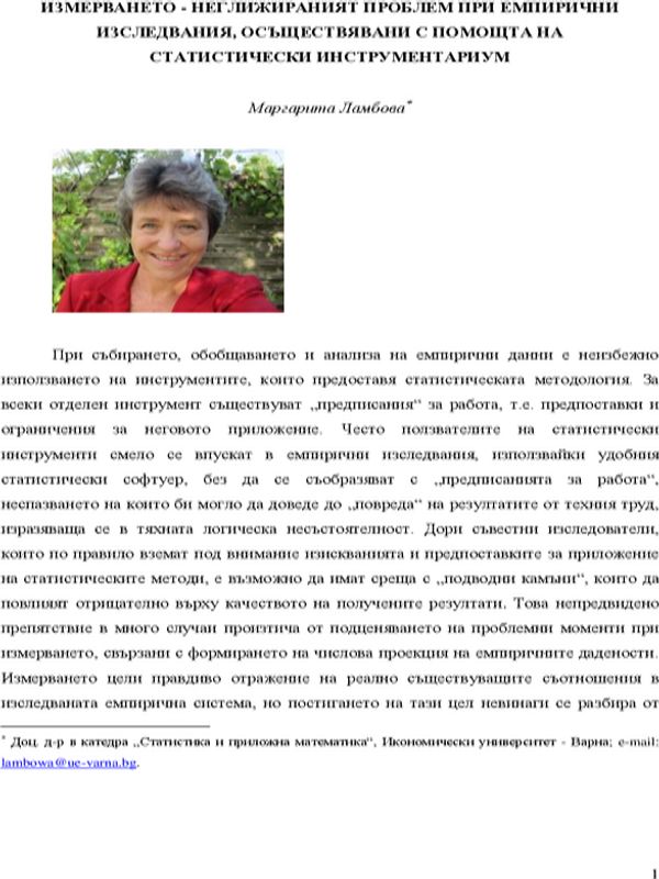 Измерването - неглижираният проблем при емпирични изследвания, осъществявани с помощта на статистически инструментариум