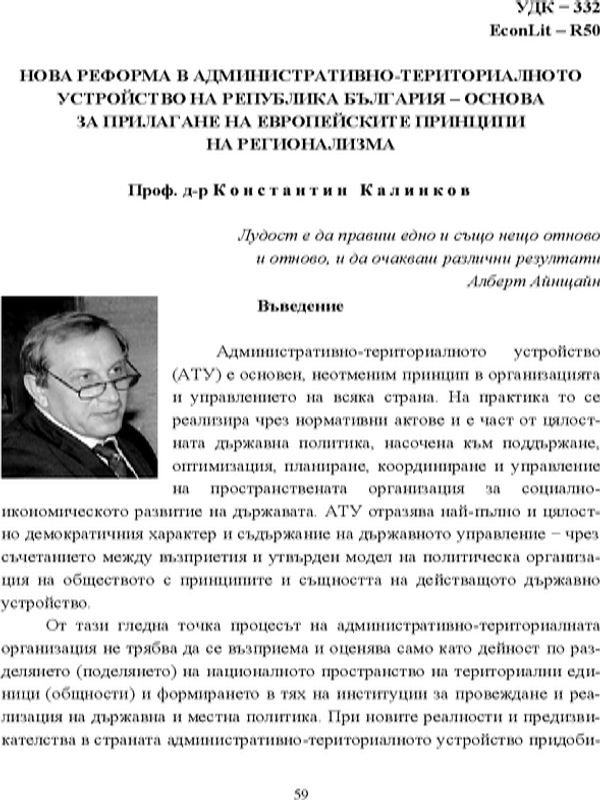 Нова реформа в административно-териториалното устройство на Република България - основа за прилагане на европейските принципи на регионализма