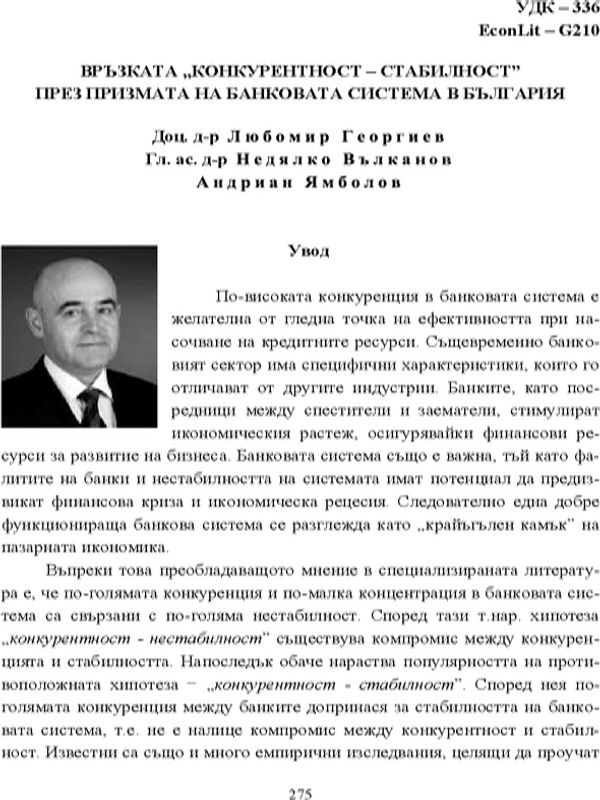 Връзката "конкурентност - стабилност" през призмата на банковата система в България