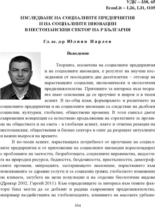 Изследване на социалните предприятия и на социалните иновации в нестопанския сектор на Р България