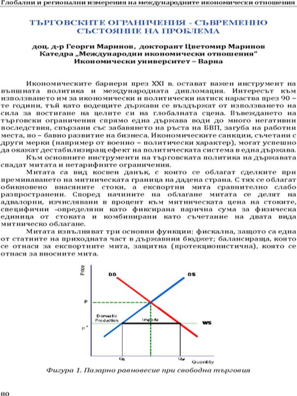 Търговските ограничения - съвременно състояние на проблема