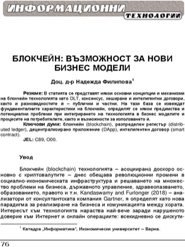 Блокчейн: възможност за нови бизнес модели = Blockchain - an Opportunity for Developing New Business Models