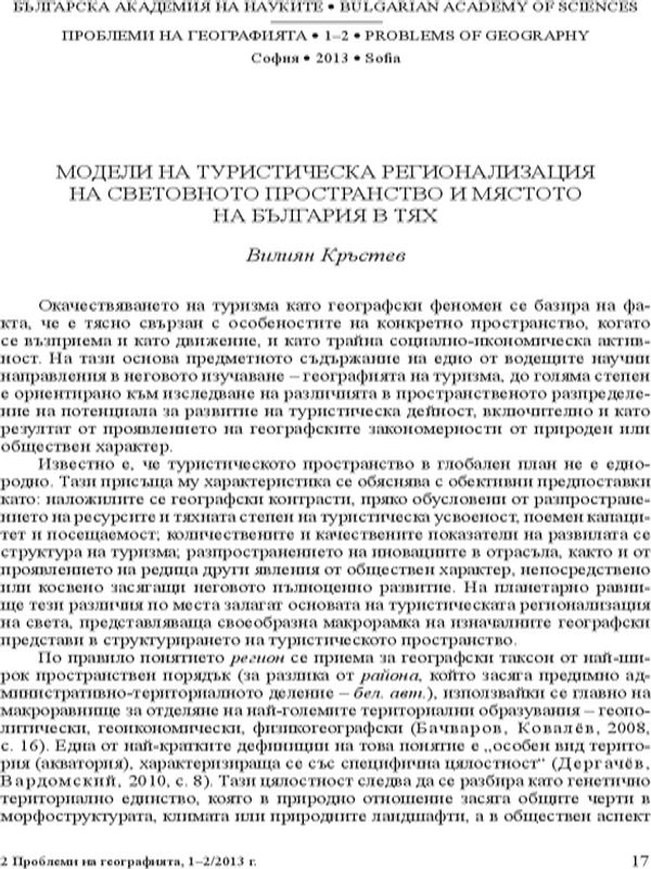 Модели на туристическа регионализация на световното пространство и мястото на България в тях