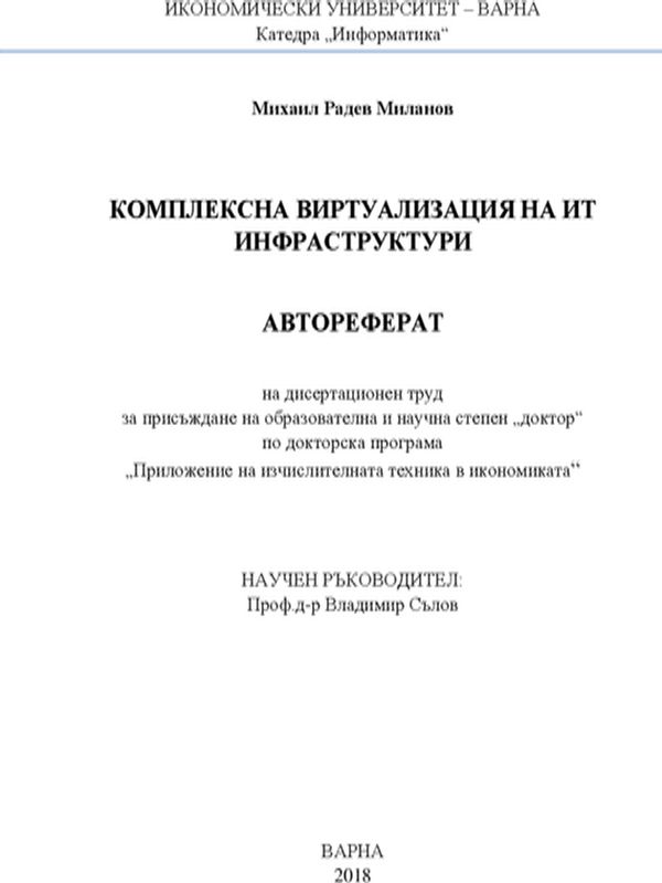 Комплексна виртуализация на ИТ инфраструктури