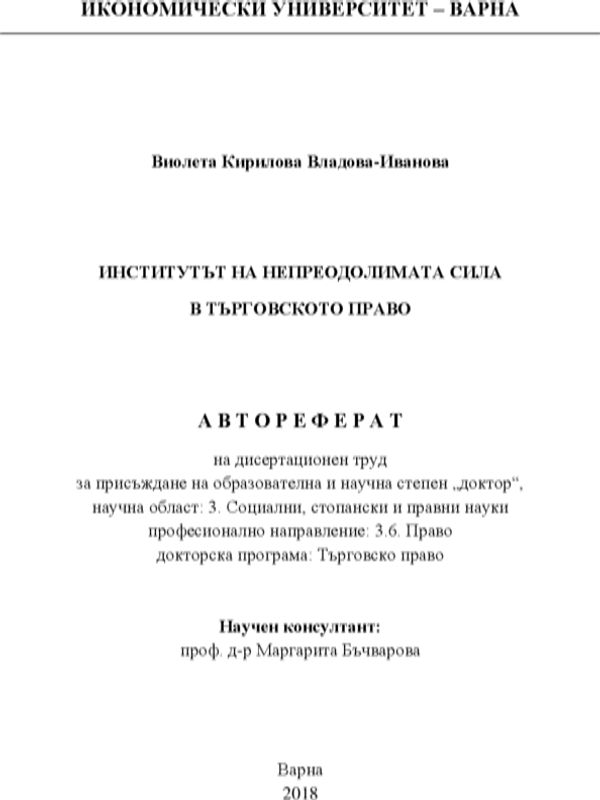 Институтът на непреодолимата сила в търговското право