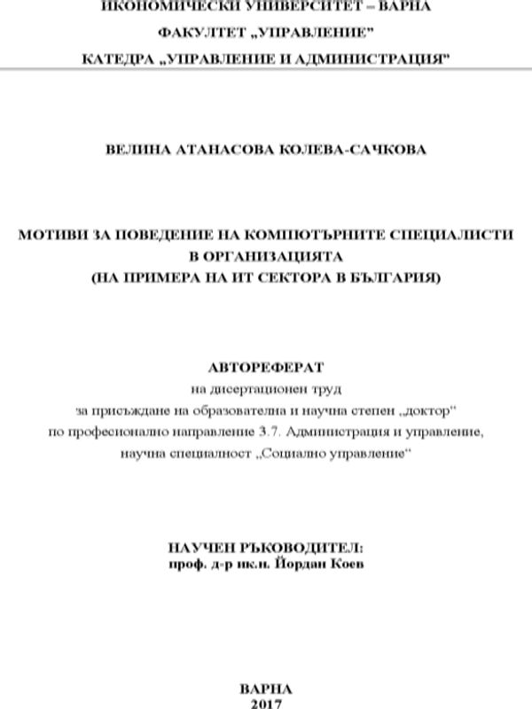 Мотиви за поведение на компютърните специалисти в организацията (На примера на ИТ сектора в България)