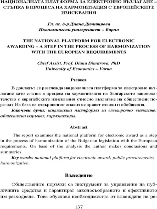 Националната платформа за електронно възлагане - стъпка в процеса на хармонизация с европейските изисквания