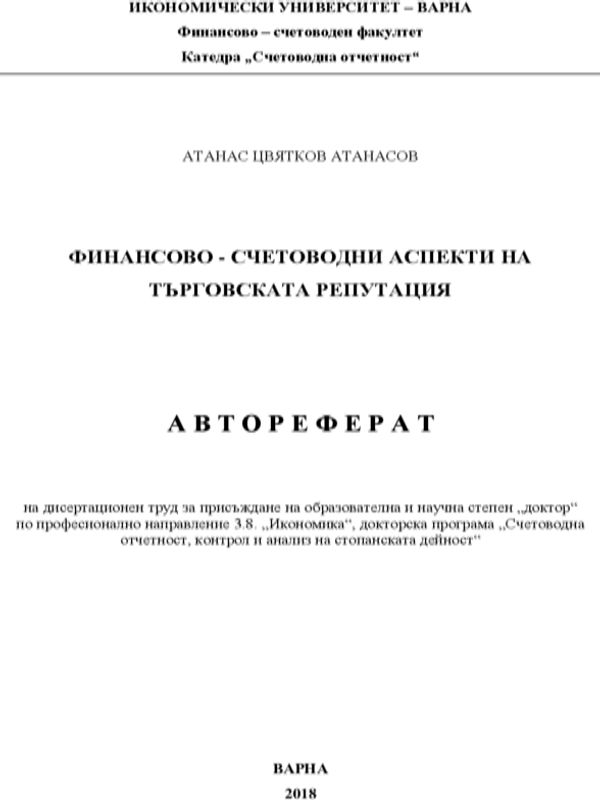 Финансово-счетоводни аспекти на търговската репутация