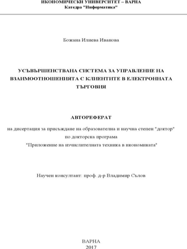 Усъвършенствана система за управление на взаимоотношенията с клиентите в електронната търговия