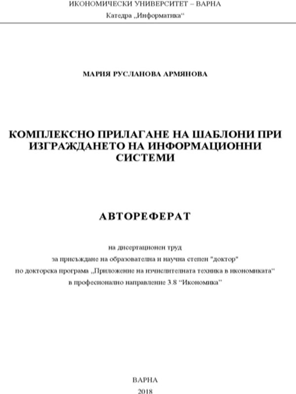 Комплексно прилагане на шаблони при изграждането на информационни системи