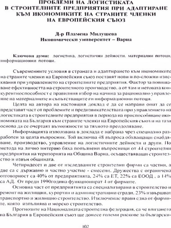 Проблеми на логистиката в строителните предприятия при адаптиране към икономиките на страните членки на Европейския съюз