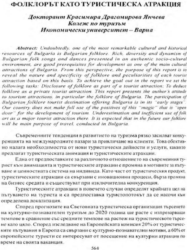 Фолклорът като туристическа атракция