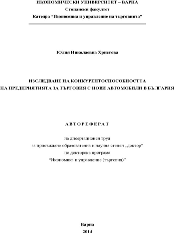 Изследване на конкурентоспособността на предприятията за търговия с нови автомобили в България