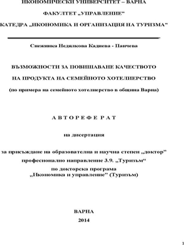 Възможности за повишаване на качеството на продукта на семейното хотелиерство (по примера на семейното хотелиерство в община Варна)
