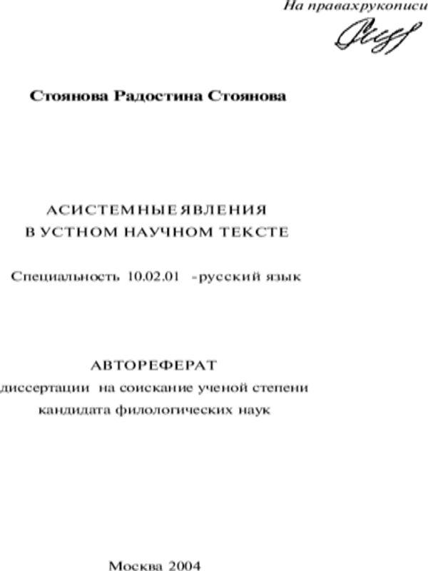 Асистемные явления в устном научном тексте