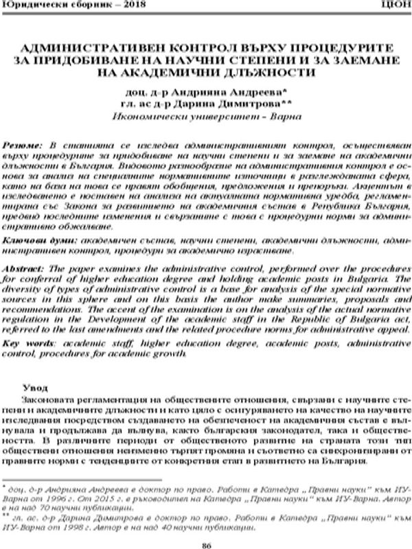 Административен контрол върху процедурите за придобиване на научни степени и за заемане на академични длъжности