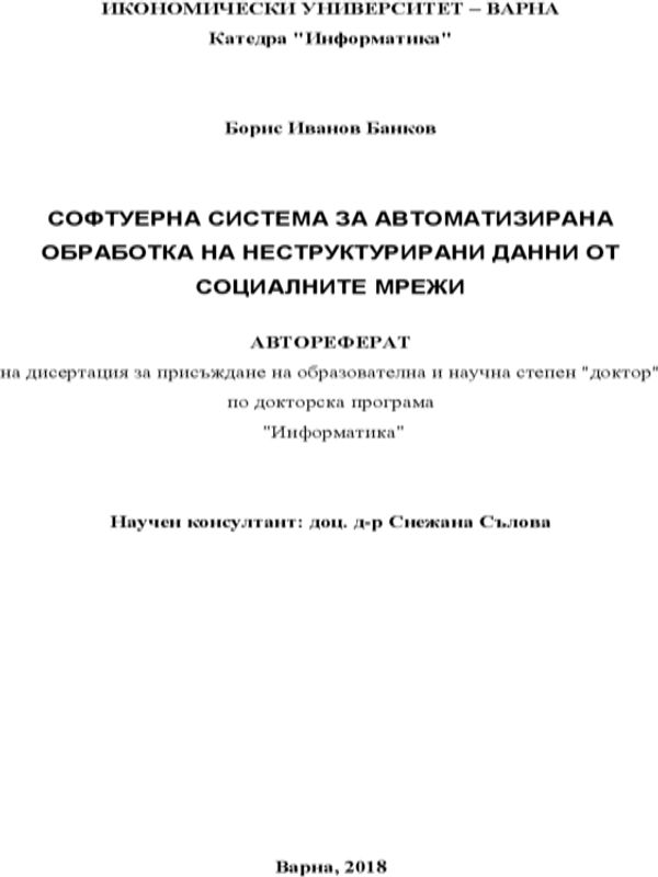 Софтуерна система за автоматизирана обработка на неструктурирани данни от социалните мрежи
