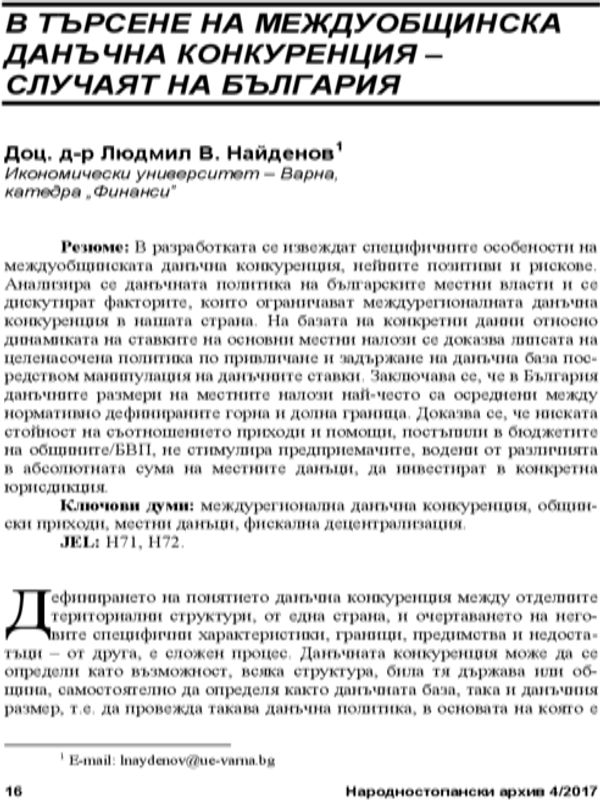В търсене на междуобщинска данъчна конкуренция - случаят на България = Inter-Jurisdictional Tax Competition - the Bulgarian Case