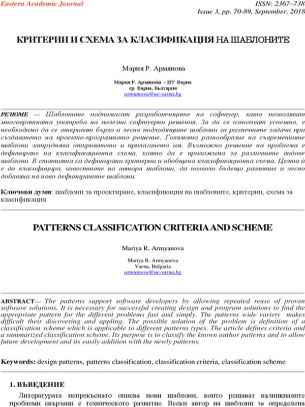 Критерии и схема за класификация на шаблоните [Patterns Classification Criteria and Scheme]