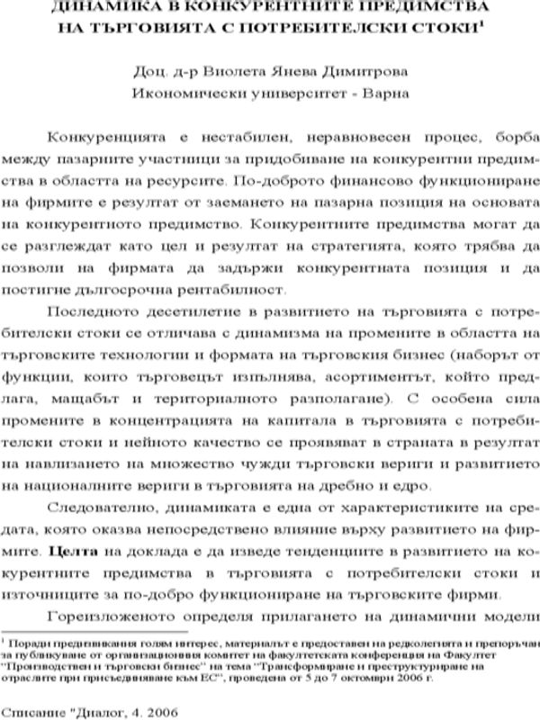 Динамика в конкурентните предимства на търговията с потребителски стоки