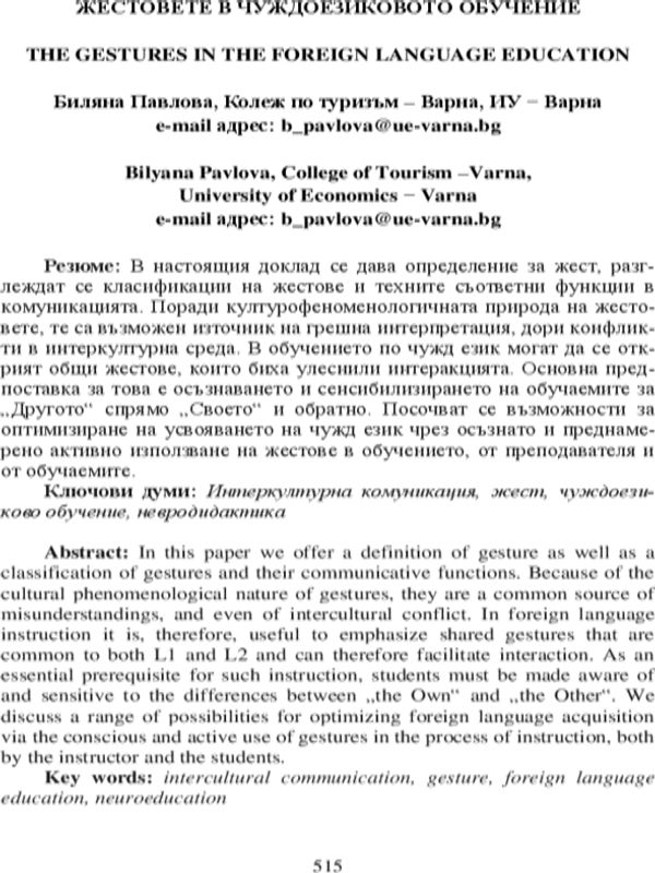 Жестовете в чуждоезиковото обучение [The Gestures in the Foreign Language Education]