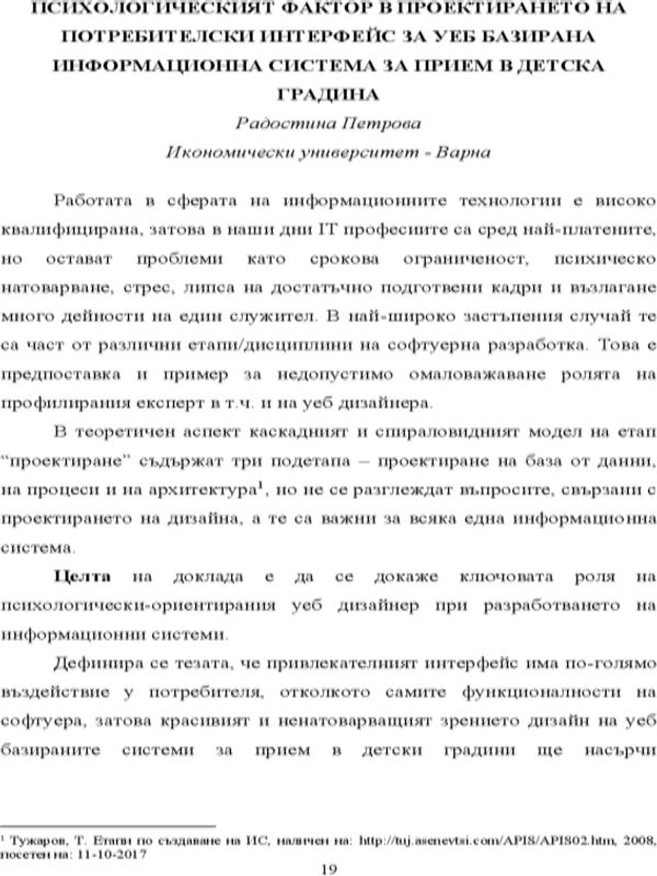 Психологическият фактор в проектирането на потребителски интерфейс за уеб базирана информационна система за прием в детска градина