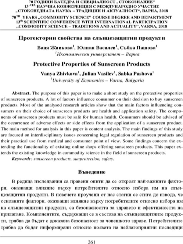 Протекторни свойства на слънцезащитни продукти = Protective Properties of Sunscreen Products