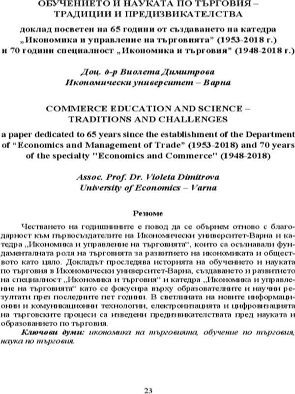 Обучението и науката по търговия - традиции и предизвикателства = Commerce Education and Science - Traditions and Challenges