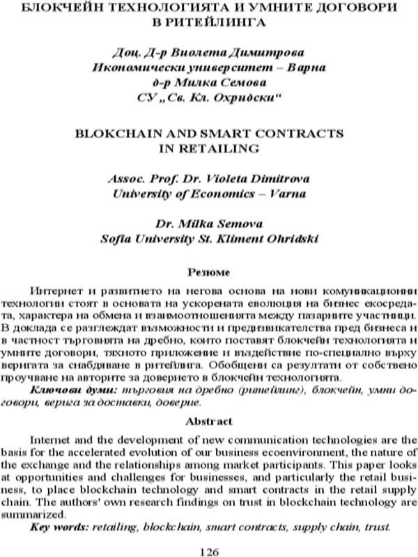 Блокчейн технологията и умните договори в ритейлинга = Blockchain and Smart Contracts in Retailing