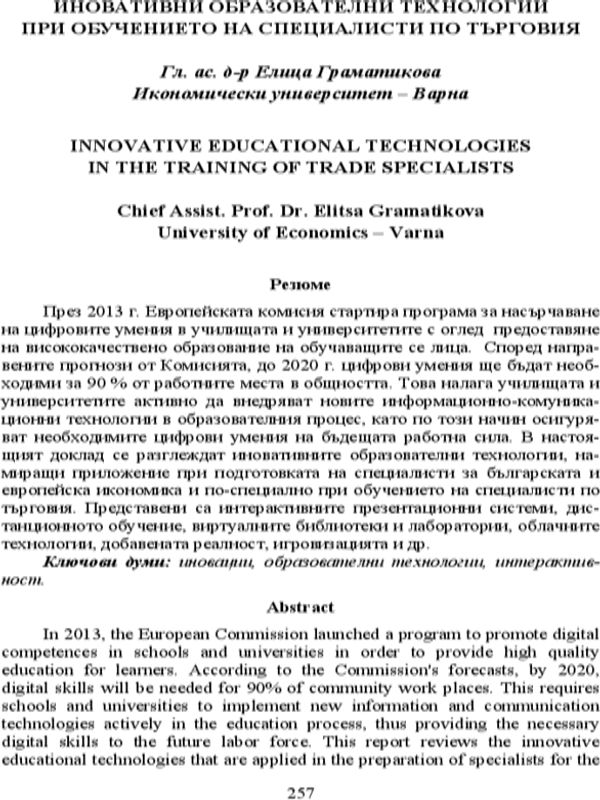 Иновативни образователни технологии при обучението на специалисти по търговия = Digital marketing trends in retail and their impact on consumer choice