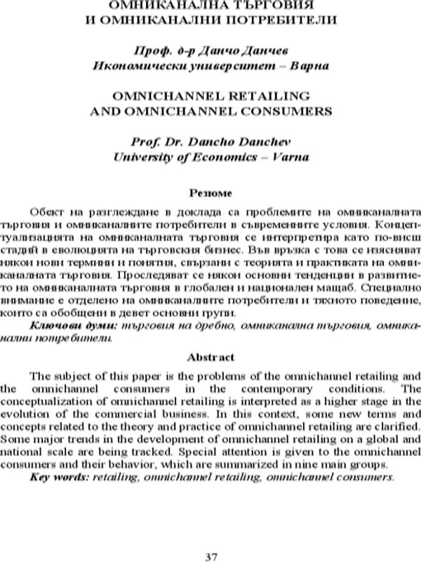 Омниканална търговия и омниканални потребители = Omnichannel Retailing and Omnichannel Consumers