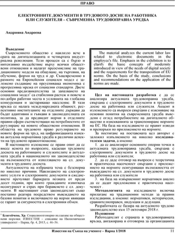 Електронните документи в трудовото досие на работника или служителя - съвременна трудовоправна уредба