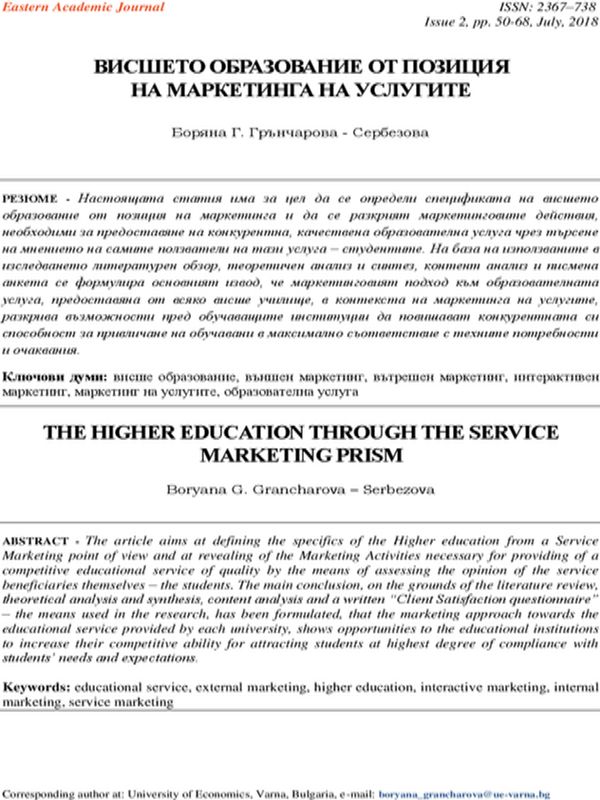 Висшето образование от позицията на маркетинга на услугите [The Higher Education Through The Service Marketing Prism]